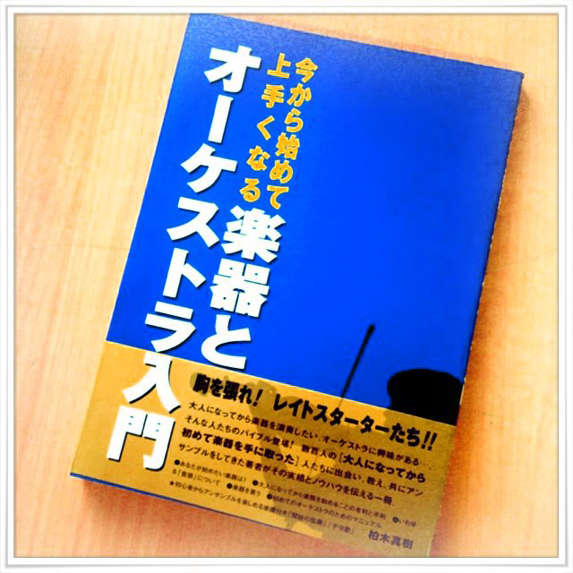 今から始めて上手くなる 楽器とオーケストラ入門 / 柏木真樹 音楽スタジオ